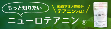 もっと知りたいニューロテアニン 緑茶アミノ酸成分テアニン